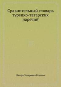 Сравнительный словарь турецко-татарских наречий