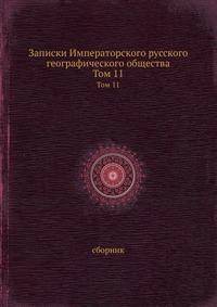 Записки Императорского русского географического общества по общей географии. Книга 11