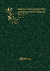 Журнал Министерства народного просвещения. Том 32