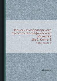 Записки Императорского русского географического общества по общей географии. Книга 3