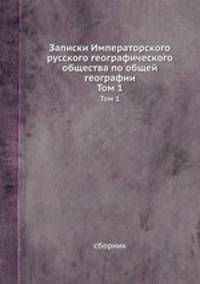 Записки Императорского русского географического общества по общей географии. Книга 1