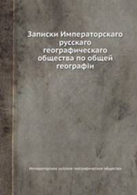 Записки Императорскаго русскаго географическаго общества по общей географіи
