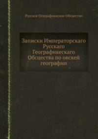 Записки Императорскаго Русскаго Географикескаго Обсцества по овскей географии