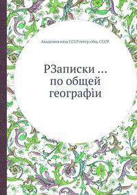 РЗаписки ... по общей географи
