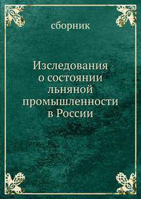Изследования о состоянии льняной промышленности в России