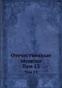 Отечественные записки. Том 13