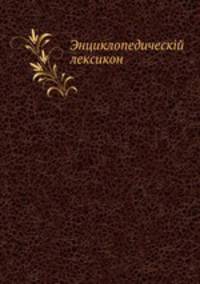 Энциклопедическій лексикон