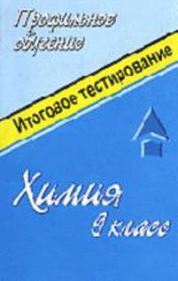 Химия. Система подготовки к итоговому экзаменационному тестированию учащихся 9 классов