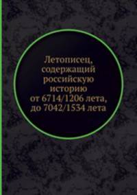 Летописец, содержащий российскую историю от 6714/1206 лета, до 7042/1534 лета