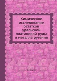 Химическое исследование остатков уральской платиновой руды и металла рутения