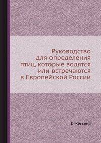 Руководство для определения птиц, которые водятся или встречаются в Европейской России