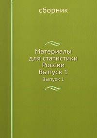 Материалы для статистики России. Выпуск 1