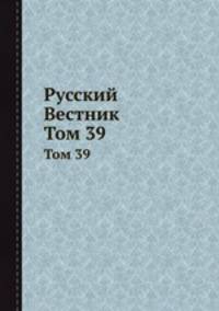 Русский Вестник. Том 39