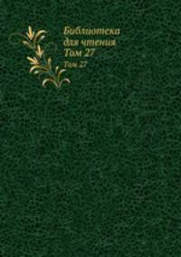 Библиотека для чтения. Том 27
