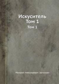 Искуситель. Том 1