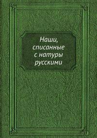 Наши, списанные с натуры русскими