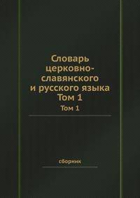 Словарь церковно-славянского и русского языка. Том 1