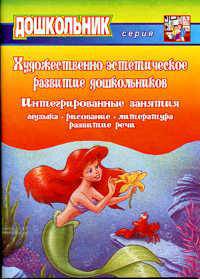 Художественно-эстетическое развитие дошкольников: Интегрированные занятия: Музыка, рисование, литература, развитие речи (сост. Климова Е.П.)