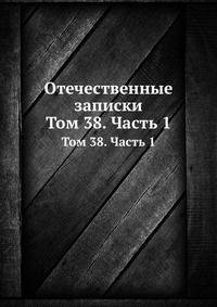 Отечественные записки. Том 38. Часть 1