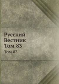 Русский Вестник. Том 83