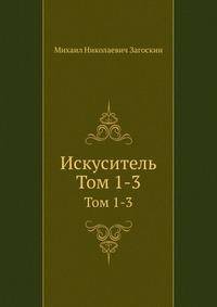 Искуситель. Тома 1-3