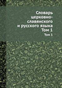 Словарь церковно-славянского и русского языка. Том 1