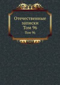 Отечественные записки. Том 96