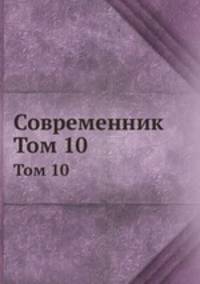Современник. Том 10
