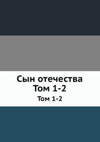 Сын отечества. Тома 1-2
