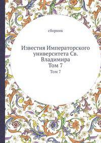 Известия Императорского университета Св. Владимира. Август 1867