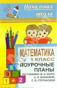 Математика. 1 класс: Поурочные планы по учебнику М.И. Моро, С.И. Волковой, С.В. Степановой.