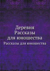 Деревня. Рассказы для юношества
