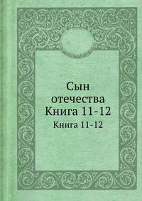 Сын отечества. Книга 11-12