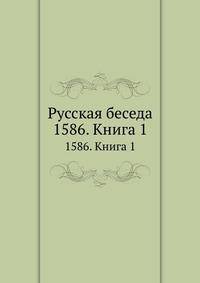 Русская беседа. 1586. Книга 1