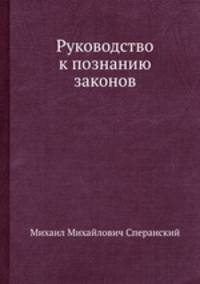 Руководство к познанию законов