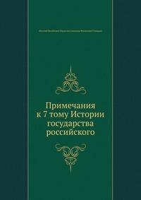 Примечания к 7 тому Истории государства российского