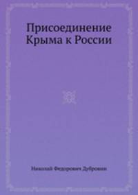 Присоединение Крыма к России