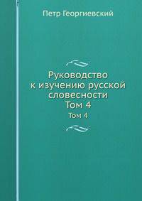Руководство к изучению русской словесности. Том 4