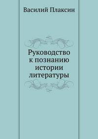 Руководство к познанию истории литературы