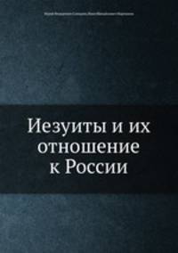 Иезуиты и их отношение к России