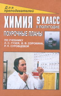 Химия. 9 класс. II полугодие. Поурочные планы по учебнику Л.С. Гузея, В.В. Сорокина, Р.П. Суворовцевой