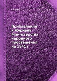 Прибавления к Журналу Министерства народного просвещения на 1841 г