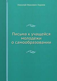 Письма к учащейся молодежи о самообразовании