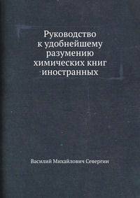 Руководство к удобнейшему разумению химических книг иностранных