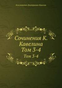 Сочинения К. Кавелина. Том 3-4