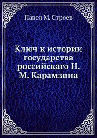Ключ к истории государства российскаго Н. М. Карамзина