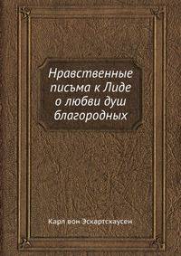 Нравственные писъма к Лиде о любви душ благородных