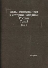 Акты, относящиеся к истории Западной России. Том 5