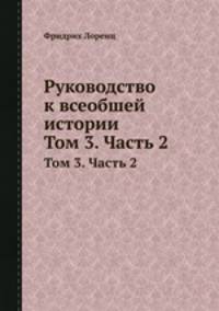 Руководство к всеобшей истории. Том 3. Часть 2