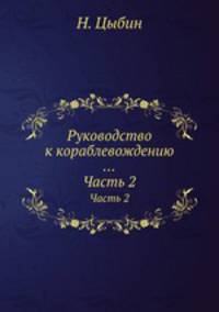 Руководство к кораблевождению .... Часть 2